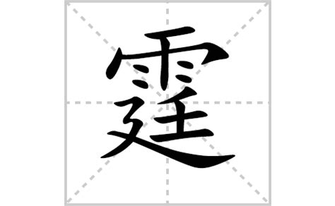 霆 筆劃|霆字笔画、笔顺、笔划